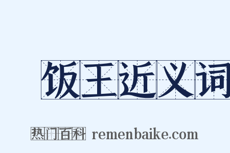 凈饭王近义词是什么意思的图片